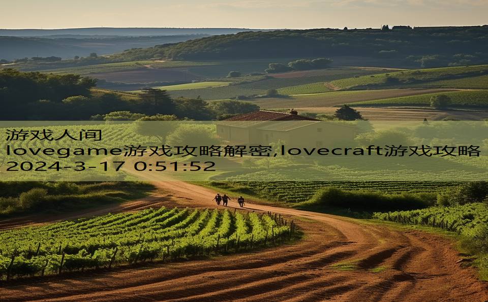 lovegame游戏攻略解密,lovecraft游戏攻略