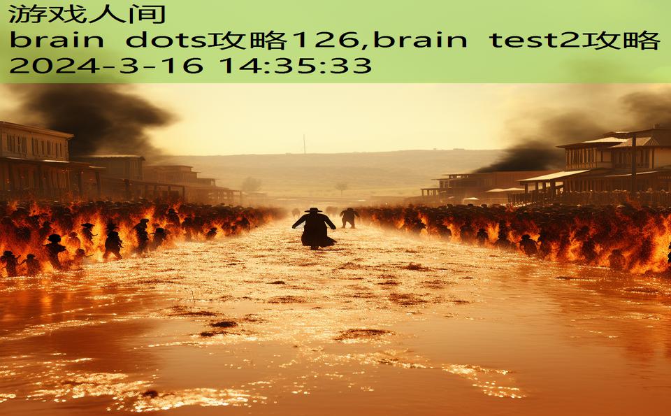 brain dots攻略126,brain test2攻略