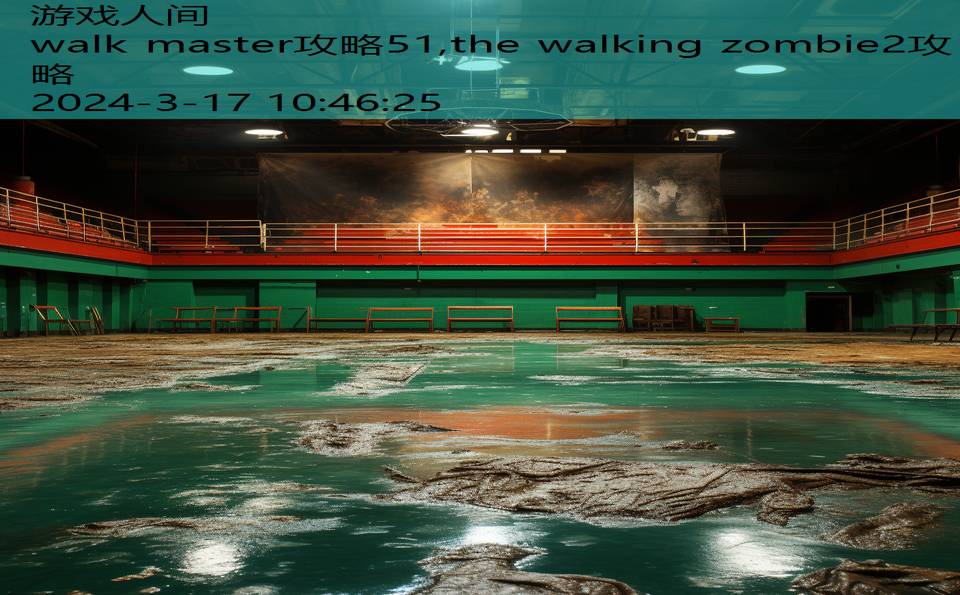 walk master攻略51,the walking zombie2攻略