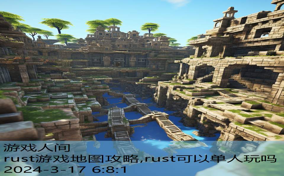 rust游戏地图攻略,rust可以单人玩吗