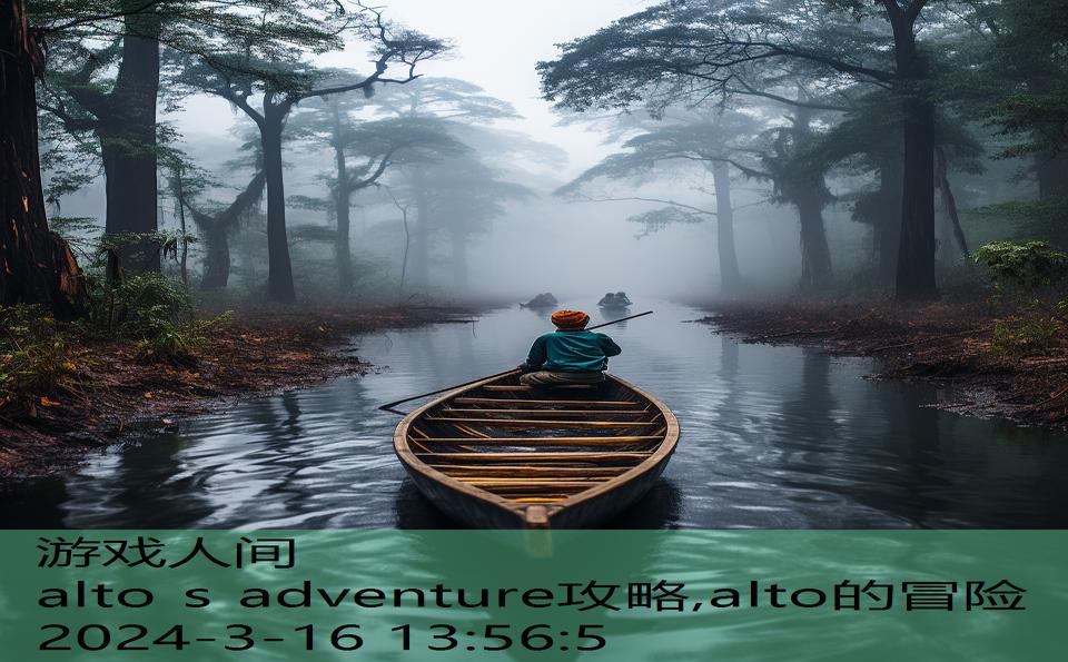 alto s adventure攻略,alto的冒险