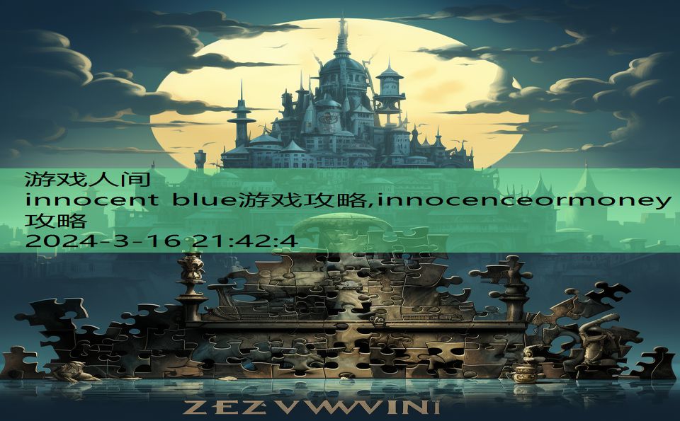 innocent blue游戏攻略,innocenceormoney攻略