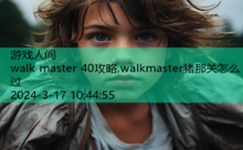 walk master 40攻略,walkmaster猪那关怎么过-游戏人间