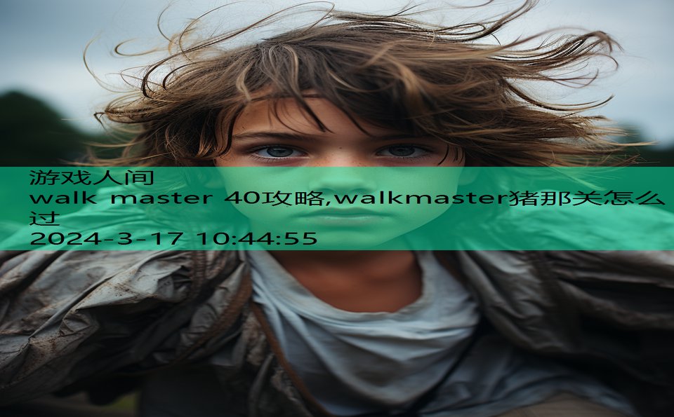 walk master 40攻略,walkmaster猪那关怎么过