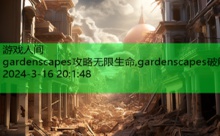 gardenscapes攻略无限生命,gardenscapes破解-游戏人间