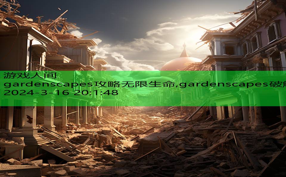 gardenscapes攻略无限生命,gardenscapes破解