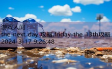 the next day 攻略,friday the 13th攻略-游戏人间