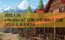 simulacra2 攻略,外科模拟2 攻略-游戏人间