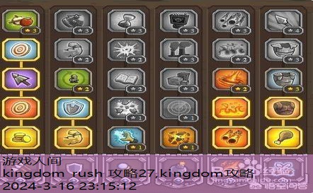 kingdom rush 攻略27