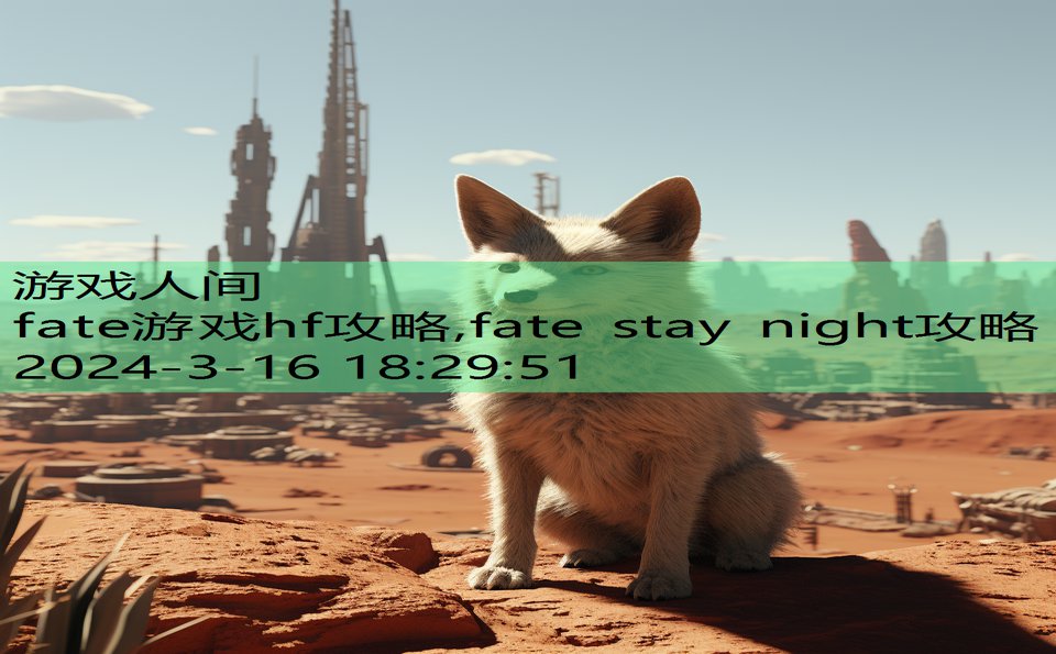 fate游戏hf攻略,fate stay night攻略