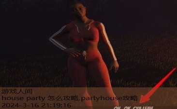 house party 怎么攻略