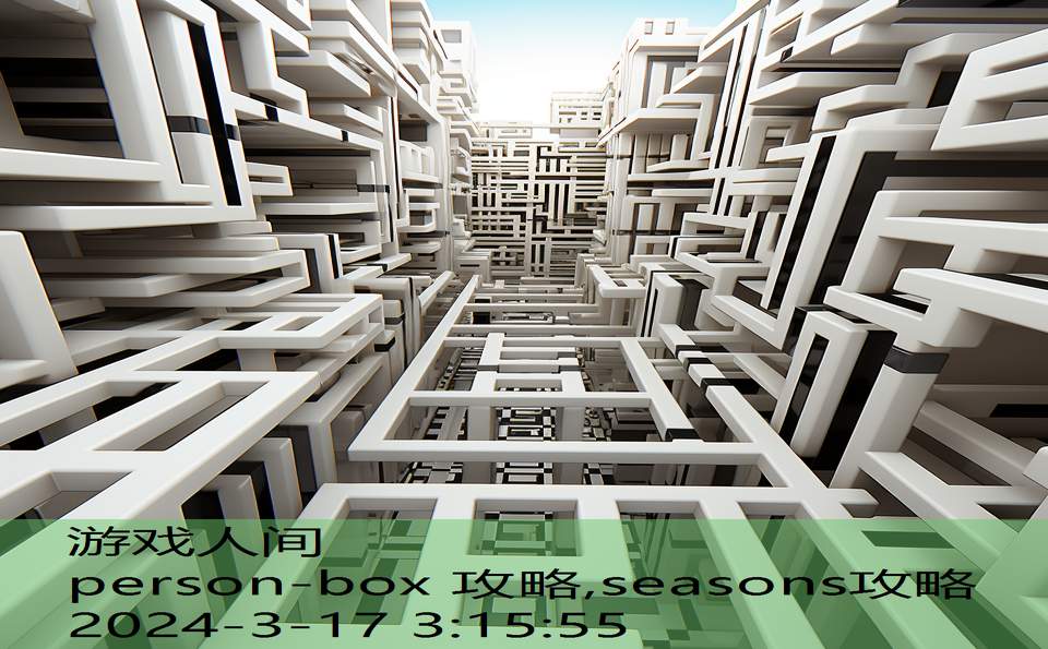 person-box 攻略,seasons攻略