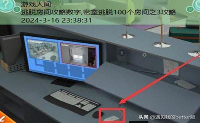 密室逃脱100个房间之3攻略