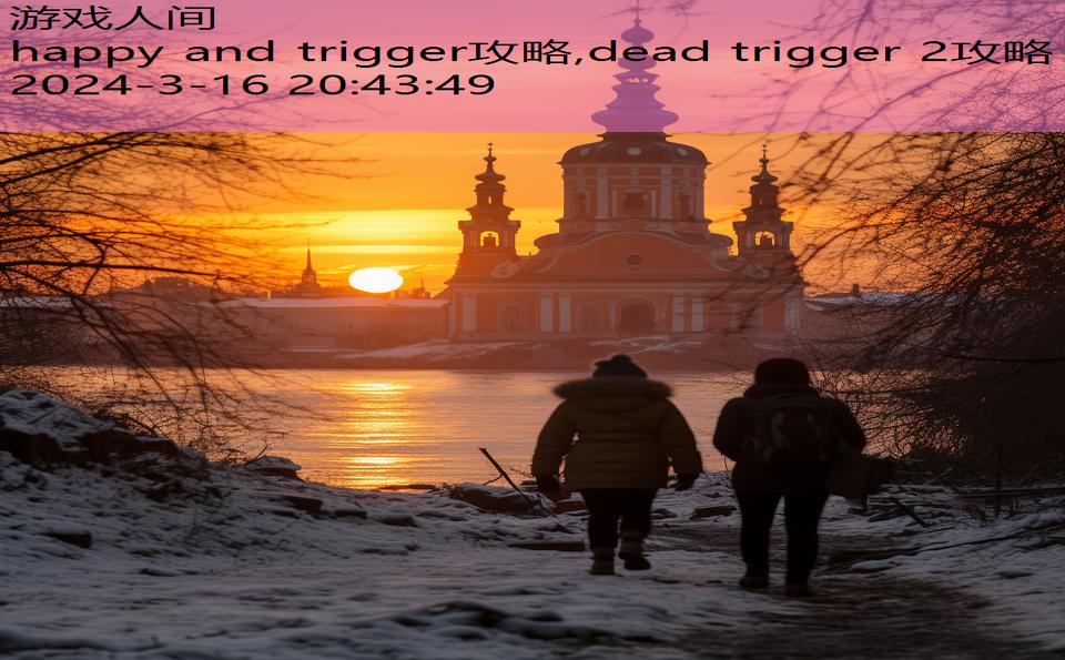 happy and trigger攻略,dead trigger 2攻略