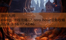 energy游戏攻略62,zero hour任务攻略-游戏人间