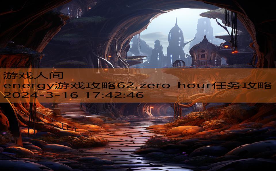 energy游戏攻略62,zero hour任务攻略