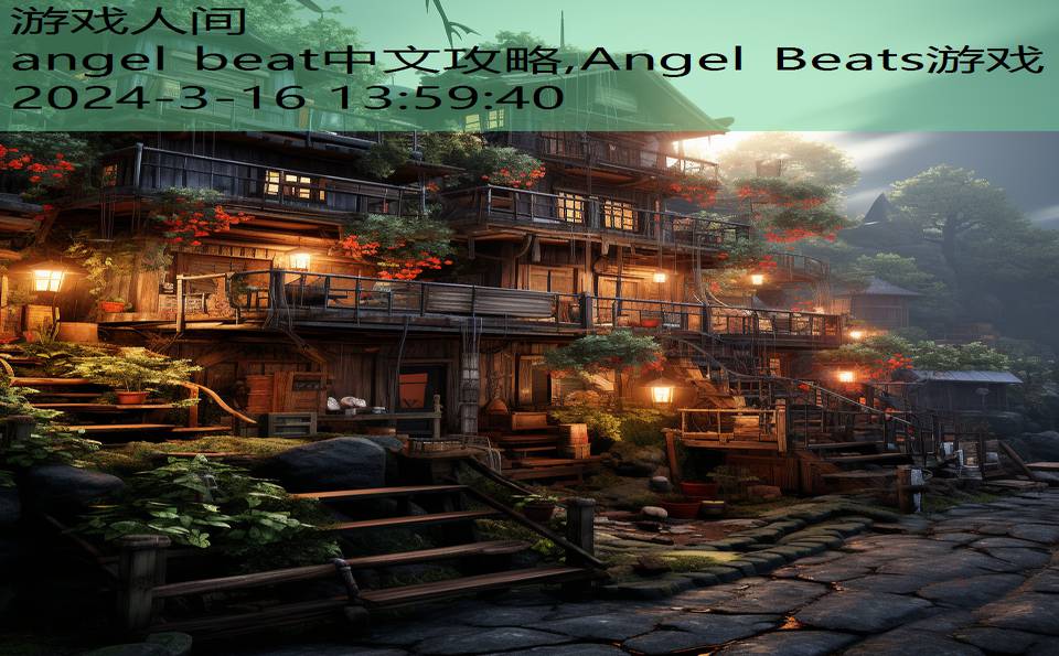 angel beat中文攻略,Angel Beats游戏