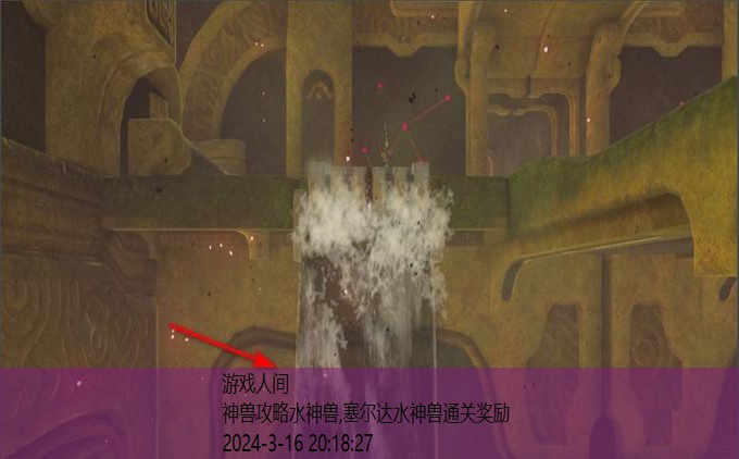 塞尔达传说水之神兽瓦露塔攻略