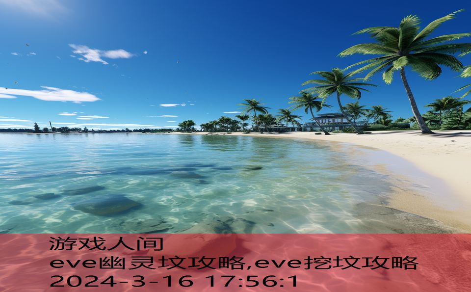 eve幽灵坟攻略,eve挖坟攻略