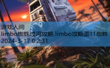 limbo蜘蛛过河攻略,limbo攻略图11蜘蛛-游戏人间