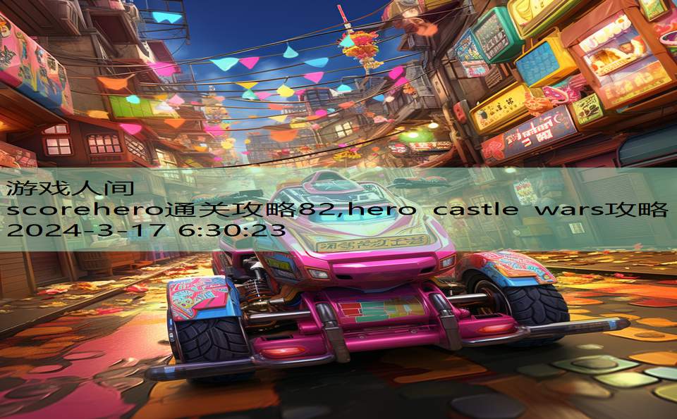 scorehero通关攻略82,hero castle wars攻略