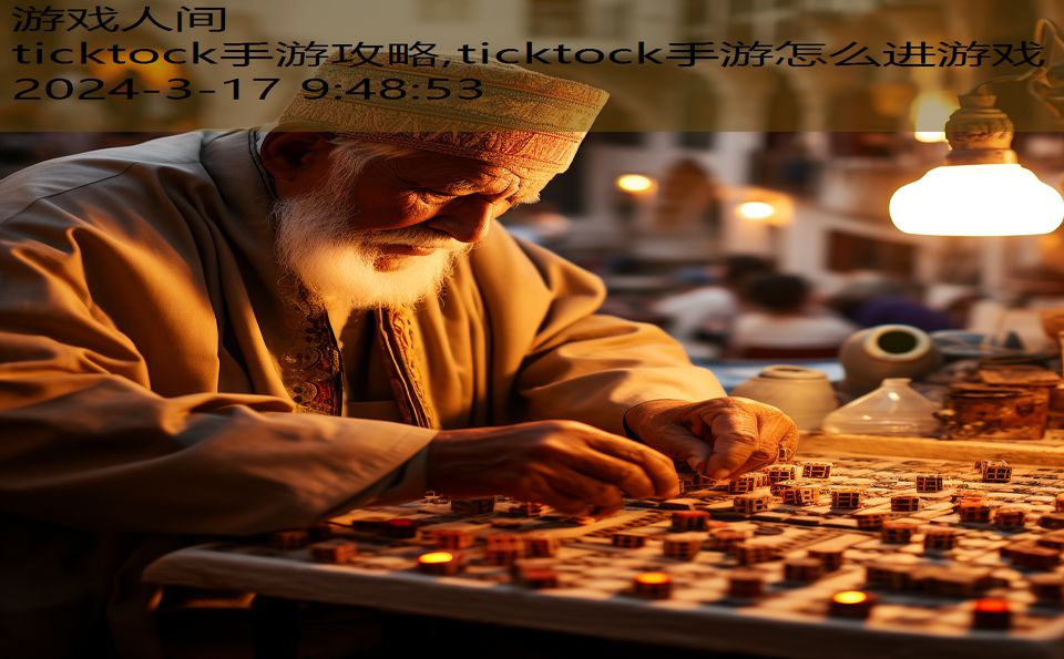 ticktock手游攻略,ticktock手游怎么进游戏