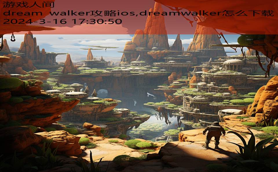 dream walker攻略ios,dreamwalker怎么下载