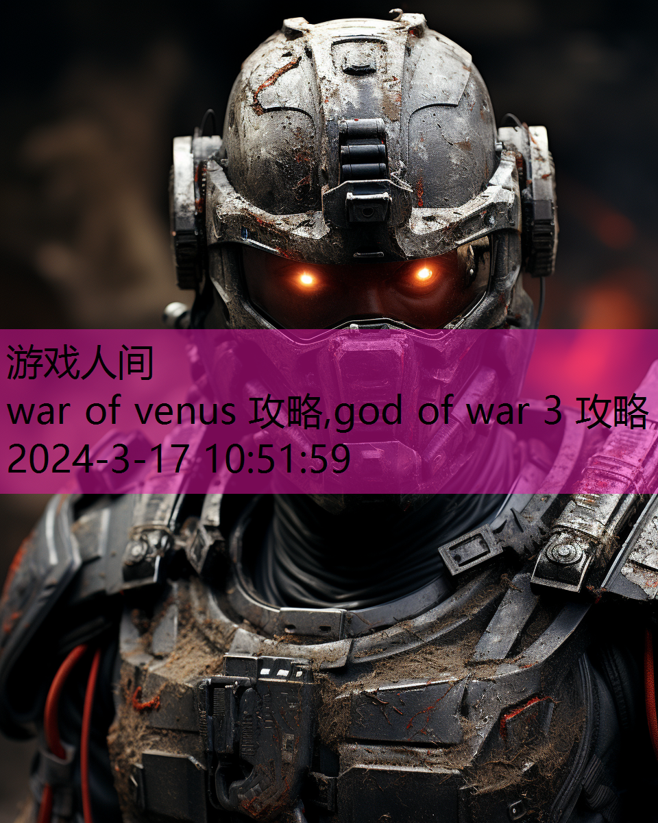 war of venus 攻略,god of war 3 攻略