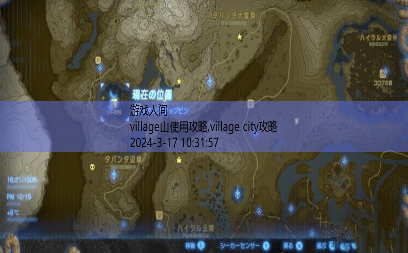 village攻略怎么玩