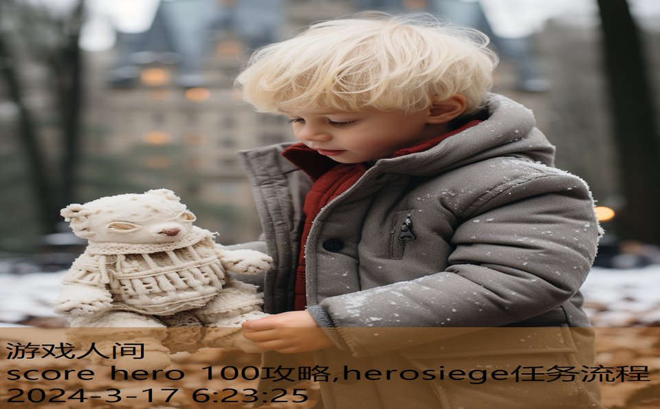 score hero 100攻略,herosiege任务流程