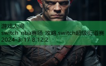 switch nba赛场 攻略,switch超级街道赛-游戏人间