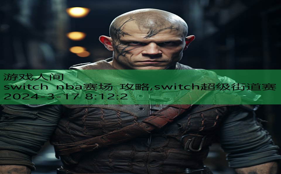 switch nba赛场 攻略,switch超级街道赛