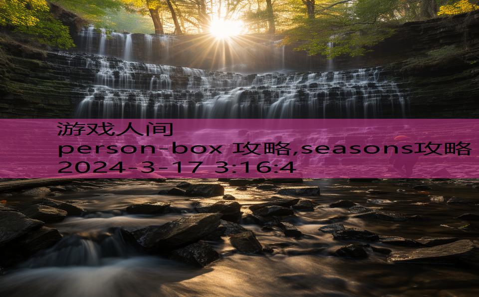 person-box 攻略,seasons攻略