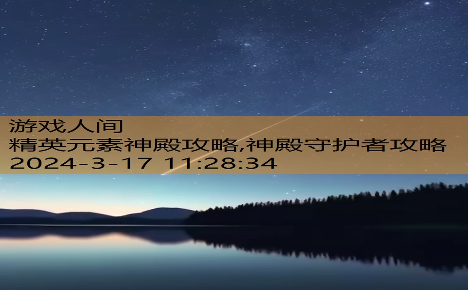 精英元素神殿攻略,神殿守护者攻略