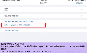 ios充值攻略分享