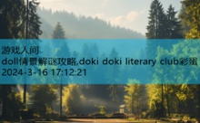 doll情景解谜攻略,doki doki literary club彩蛋-游戏人间