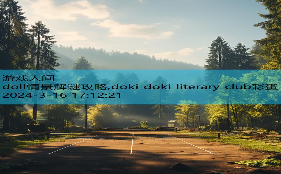 doll情景解谜攻略,doki doki literary club彩蛋