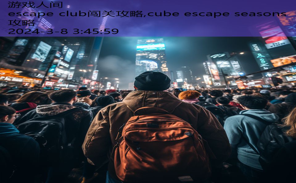 escape club闯关攻略,cube escape seasons攻略