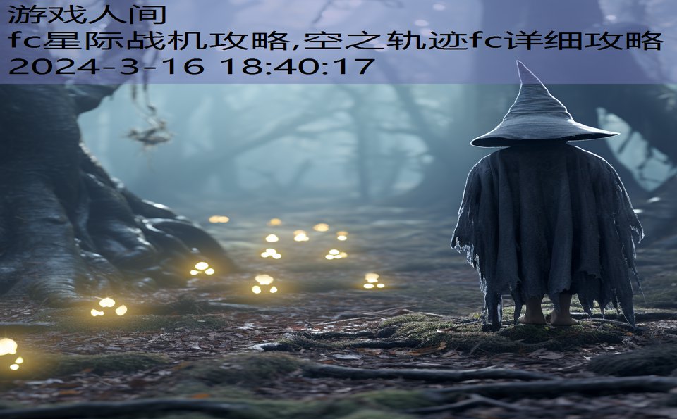 fc星际战机攻略,空之轨迹fc详细攻略