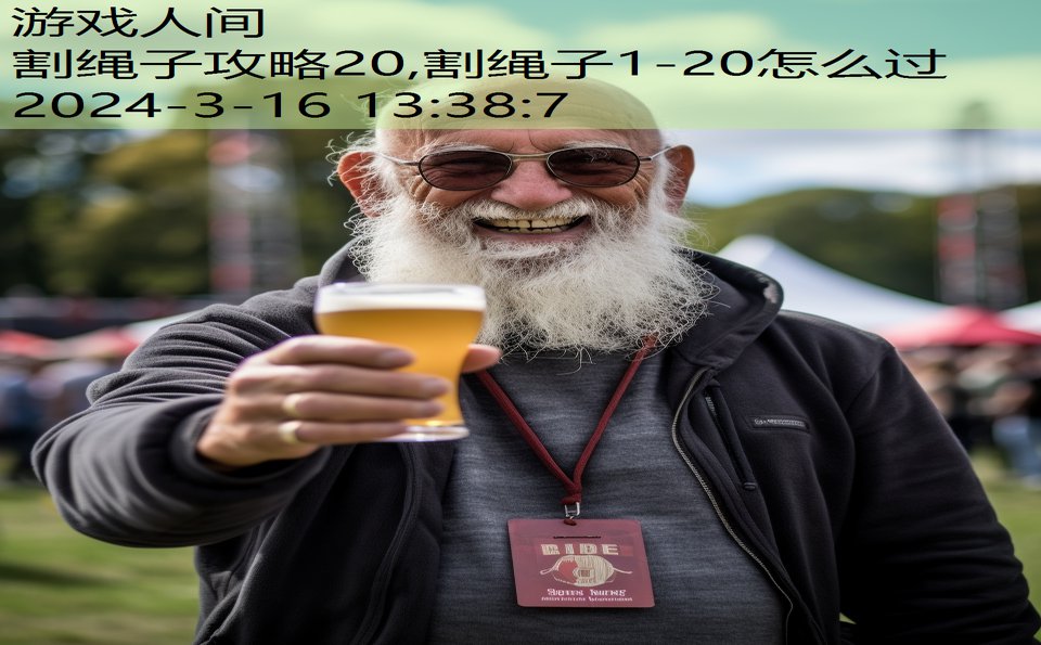 割绳子攻略20,割绳子1-20怎么过