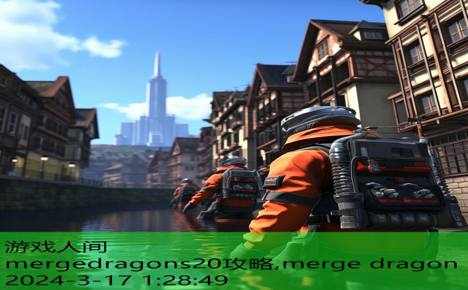 mergedragons20攻略,merge dragon