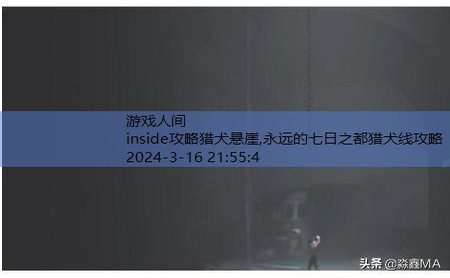 inside第一关怎么躲狗