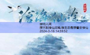 沧海仙途攻略