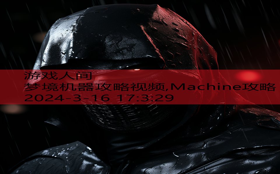 梦境机器攻略视频,Machine攻略