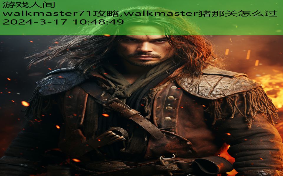 walkmaster71攻略,walkmaster猪那关怎么过