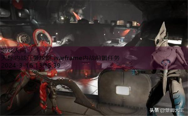 warframe内战攻略