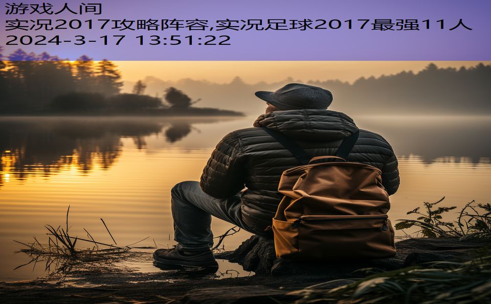 实况2017攻略阵容,实况足球2017最强11人