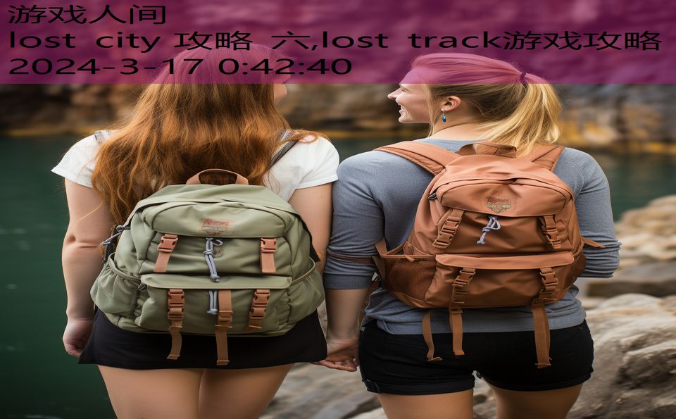 lost city 攻略 六,lost track游戏攻略