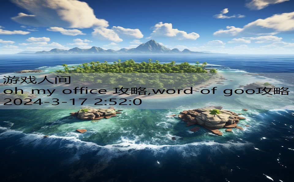 oh my office 攻略,word of goo攻略