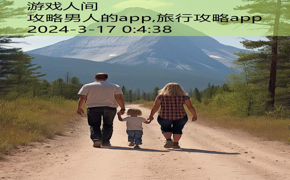 攻略男人的app,旅行攻略app